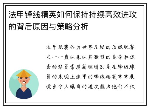 法甲锋线精英如何保持持续高效进攻的背后原因与策略分析
