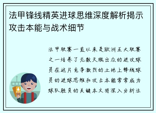 法甲锋线精英进球思维深度解析揭示攻击本能与战术细节