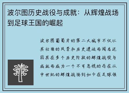 波尔图历史战役与成就：从辉煌战场到足球王国的崛起