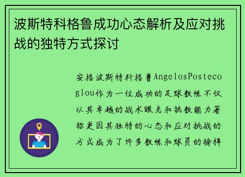 波斯特科格鲁成功心态解析及应对挑战的独特方式探讨