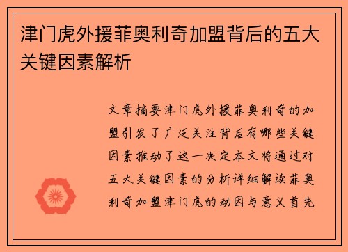 津门虎外援菲奥利奇加盟背后的五大关键因素解析