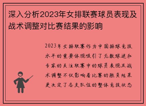深入分析2023年女排联赛球员表现及战术调整对比赛结果的影响