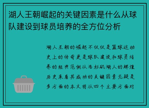 湖人王朝崛起的关键因素是什么从球队建设到球员培养的全方位分析