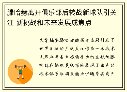 滕哈赫离开俱乐部后转战新球队引关注 新挑战和未来发展成焦点