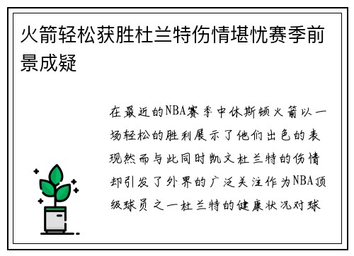 火箭轻松获胜杜兰特伤情堪忧赛季前景成疑