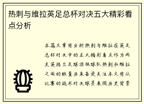 热刺与维拉英足总杯对决五大精彩看点分析
