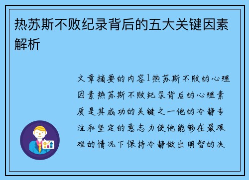 热苏斯不败纪录背后的五大关键因素解析