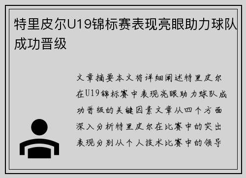 特里皮尔U19锦标赛表现亮眼助力球队成功晋级
