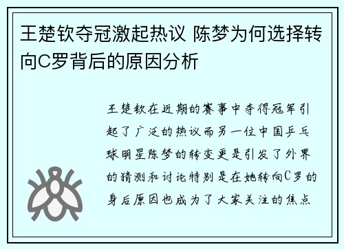 王楚钦夺冠激起热议 陈梦为何选择转向C罗背后的原因分析