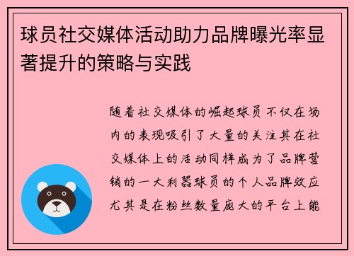 球员社交媒体活动助力品牌曝光率显著提升的策略与实践