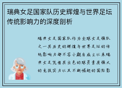 瑞典女足国家队历史辉煌与世界足坛传统影响力的深度剖析