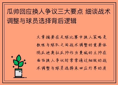 瓜帅回应换人争议三大要点 细谈战术调整与球员选择背后逻辑