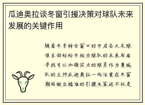 瓜迪奥拉谈冬窗引援决策对球队未来发展的关键作用