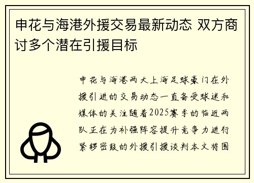 申花与海港外援交易最新动态 双方商讨多个潜在引援目标