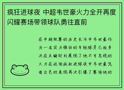 疯狂进球夜 中超韦世豪火力全开再度闪耀赛场带领球队勇往直前