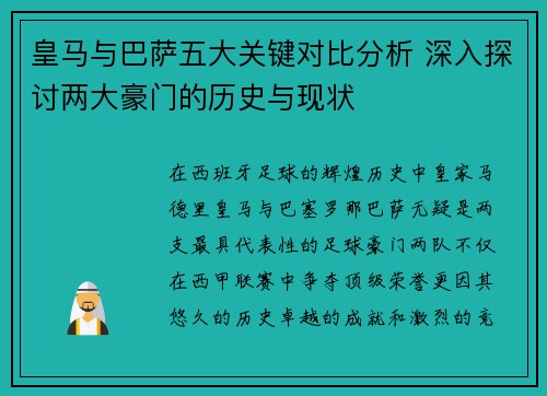 皇马与巴萨五大关键对比分析 深入探讨两大豪门的历史与现状