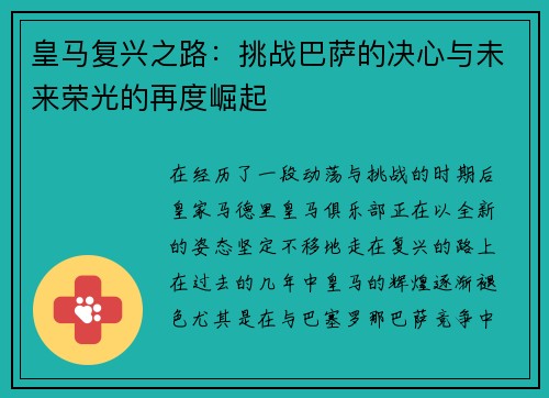 皇马复兴之路：挑战巴萨的决心与未来荣光的再度崛起