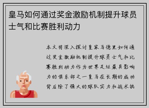 皇马如何通过奖金激励机制提升球员士气和比赛胜利动力