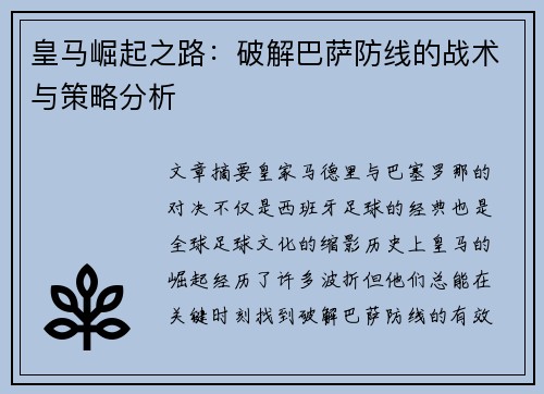 皇马崛起之路：破解巴萨防线的战术与策略分析