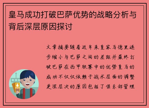 皇马成功打破巴萨优势的战略分析与背后深层原因探讨