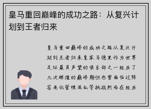 皇马重回巅峰的成功之路：从复兴计划到王者归来