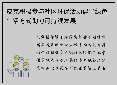 皮克积极参与社区环保活动倡导绿色生活方式助力可持续发展